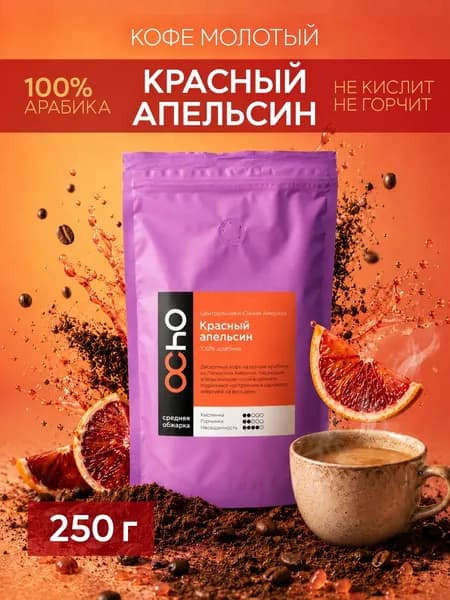 Кофе молотый для турки для кофемашины Красный апельсин 250гр 100% арабика ароматизированный