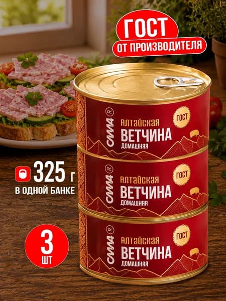 Ветчина Алтайская Домашняя ГОСТ 3 шт*325 г