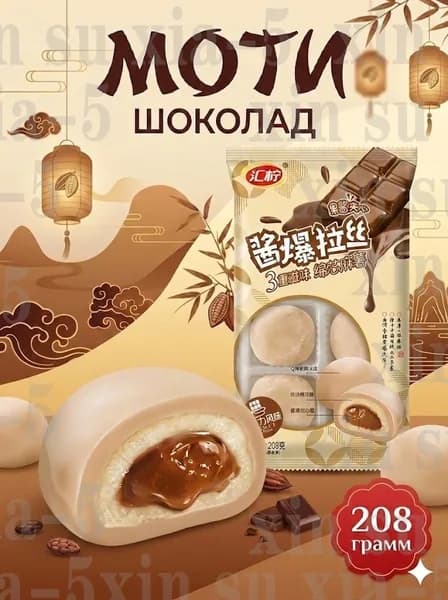 Десерт рисовое моти (mochi, мочи) со вкусом шоколадshuxia