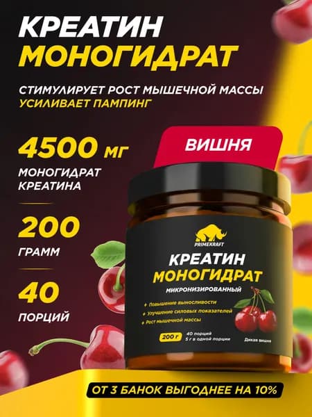 Креатин Моногидрат Микронизированный PRIMEKRAFT Creatine Monohydrate Micronized Дикая вишня, банка 200 гр / 40 порций