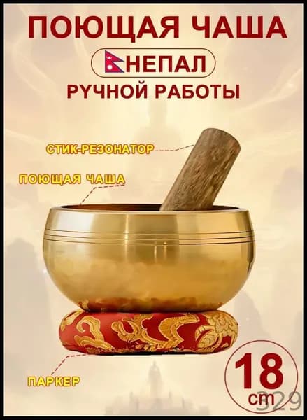 талисман Оберег Тибетская поющая чаша для медитации 18 см, литье ручное