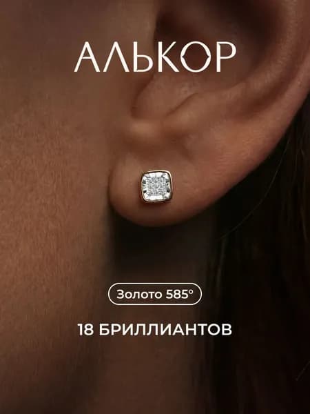 АЛЬКОР Серьги золотые 585 c 18 бриллиантами