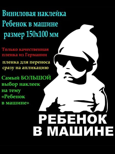 Наклейка "Ребенок в Машине белый"