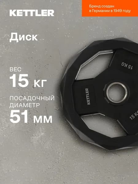 Диск чугунный обрезиненный KETTLER, 51 мм, 15 кг