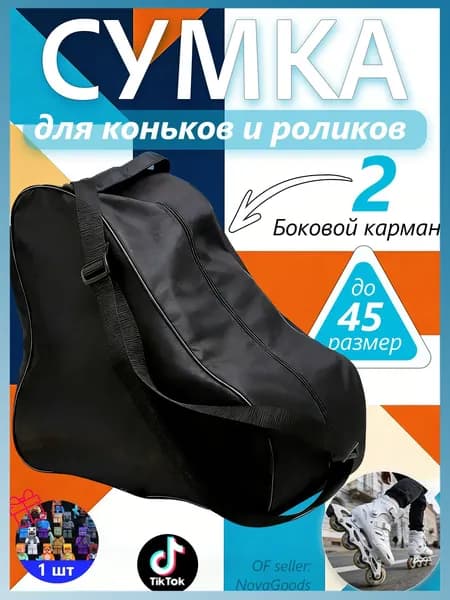 Сумка для коньков