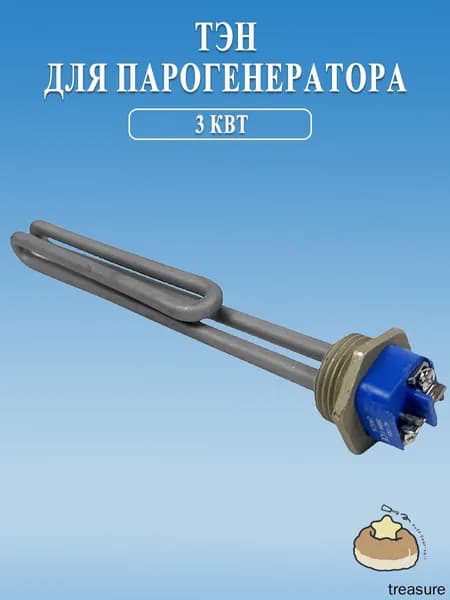 ТЭН для парогенератора, 3 кВт, Нержавеющая сталь 321