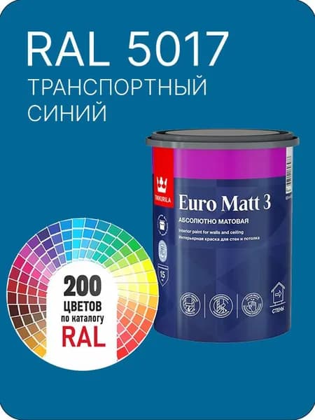 Краска для стен и потолков Tikkurila Euro Matt 3 абсолютно матовая транспортный- синий Ral 5017 0.9 л.