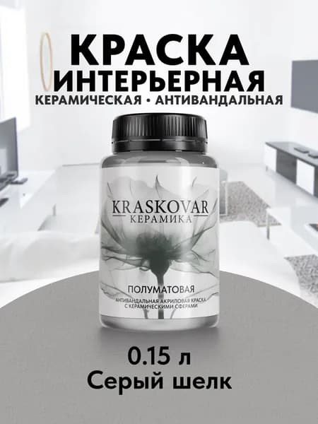 Краска для стен моющаяся керамическая Kraskovar Keramic Eggshell полуматовая интерьерная, цвет: Серый шелк 150мл