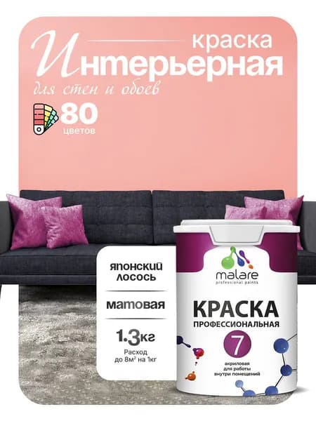 Краска Malare Professional Euro №7 интерьерная для стен и обоев, для потолка, акриловая, быстросохнущая, без запаха, матовая, японский лосось, (1л - 1.3кг)