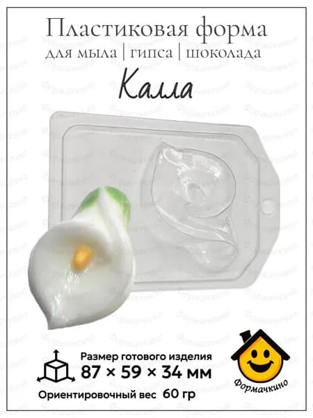 Калла - форма пластиковая для изготовления мыла, шоколада и гипса
