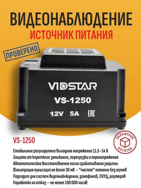 Блок питания 12В 5А стабилизированный для систем видеонаблюдения VS-1250, регулируемый 11.5-14 В, внутренняя установка, защита от КЗ, перегрузки и перенапряжения - складской остаток, гарантия продавца