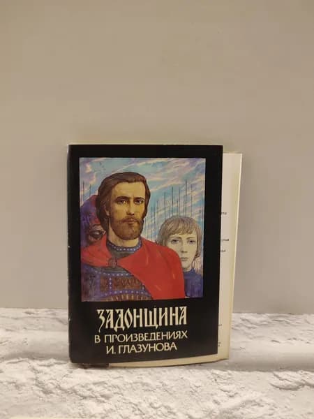 Канцелярия антикварная винтажная Набор из 24 открыток Задонщина в произведениях Ильи Глазунова