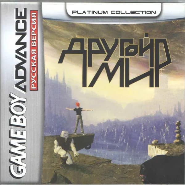 Another World (Другой Мир) Game boy Advanced GBA, рус.версия (Platinum) 32K-427(428)