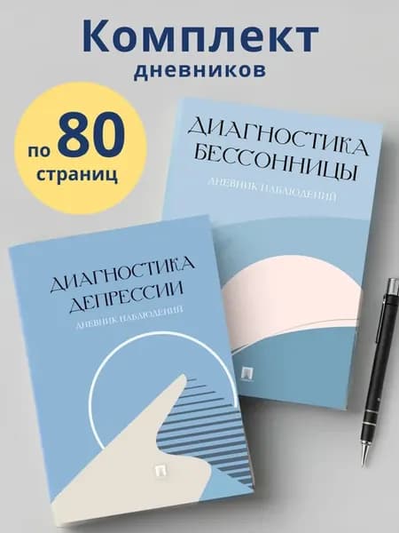 Диагностика депрессии + бессонницы (дневники наблюдений)