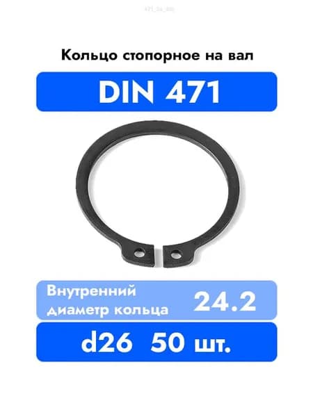Кольцо стопорное на вал DIN 471 ГОСТ 13942-86 d 26 мм 50 шт.