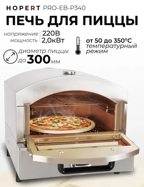 Печь для пиццы Hopert PRO-EB-P340, 2 кВт, подовый камень 30 см