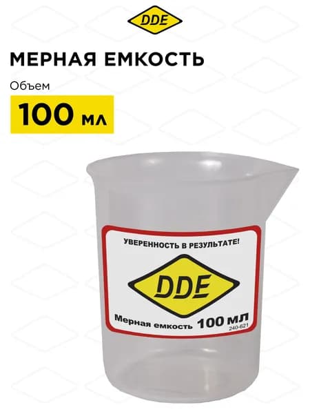 Мерная емкость DDE для ГСМ, 100 мл
