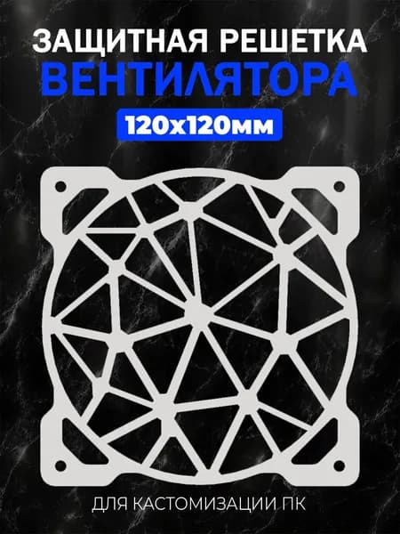 Декоративная защитная решетка вентилятора для ПК 120мм.Геометрический узор 8 белый.