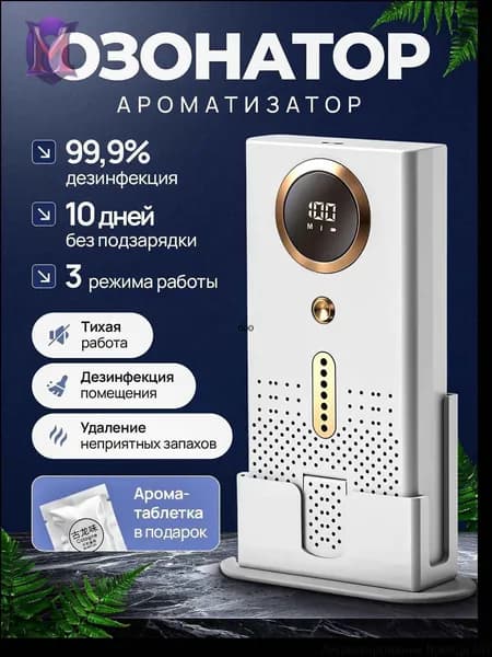 Осушитель воздуха Озонатор для воздуха