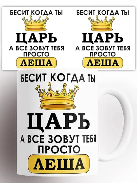 Кружка именная Бесит когда ты царь а все зовут тебя Леша 330 мл
