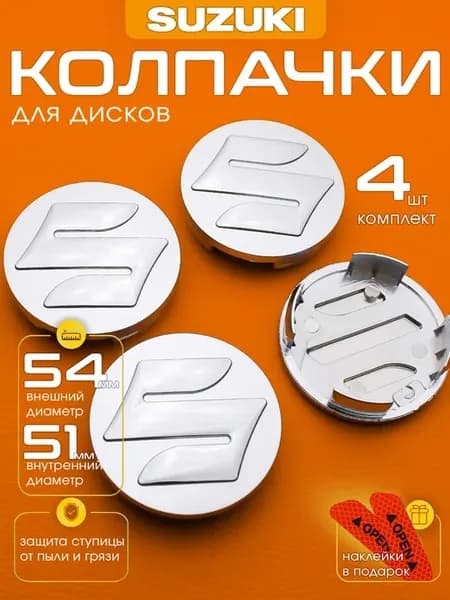 Заглушки на диски Suzuki 54-51 мм