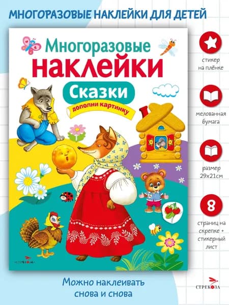 Многоразовые наклейки на плёнке Сказки