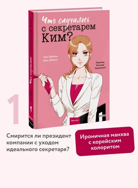 Что случилось с секретарем Ким? Том 1 | Кёнюн Чон, Мёнми Ким