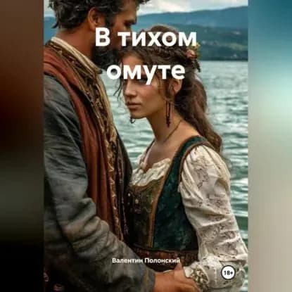 В тихом омуте | Полонский Валентин | Электронная аудиокнига