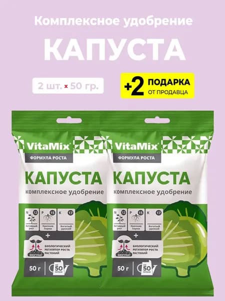 Удобрение Vitamix Капуста , 2 упаковки + 2 подарка