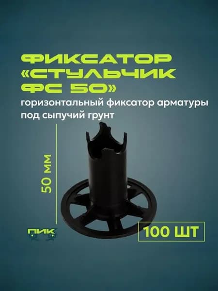 Фиксатор арматуры "Стульчик ФС-50" на сыпучий грунт (100 шт)