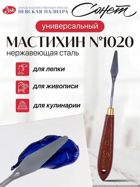 Мастихин художественный Невская палитра Сонет №1020 DK29028