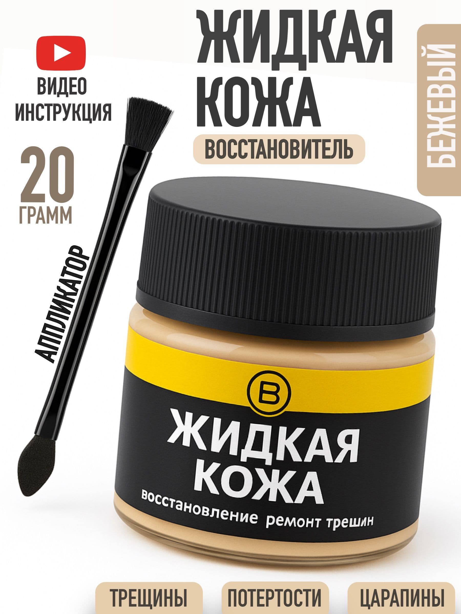 Жидкая кожа БЕЖЕВАЯ для ремонта изделий из гладкой кожи 20 г., Chisto Blisto, жидкая кожа для мебели, обуви, салона автомобиля. Восстановитель кожи