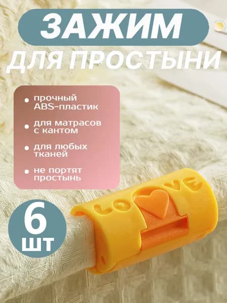 Держатели Для Простыни, Фиксатор Простыни На Матрас