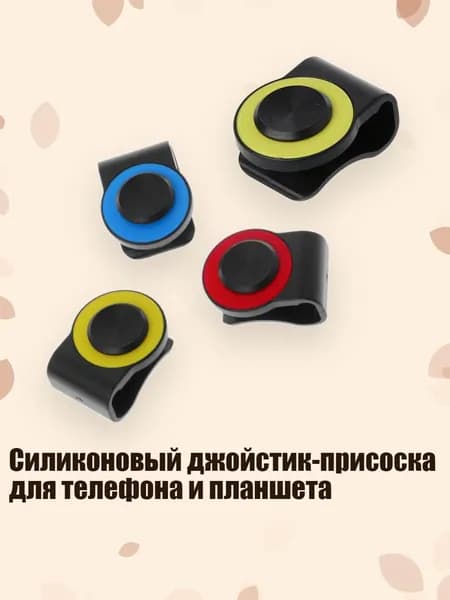 Силиконовый джойстик-присоска для телефона и планшета