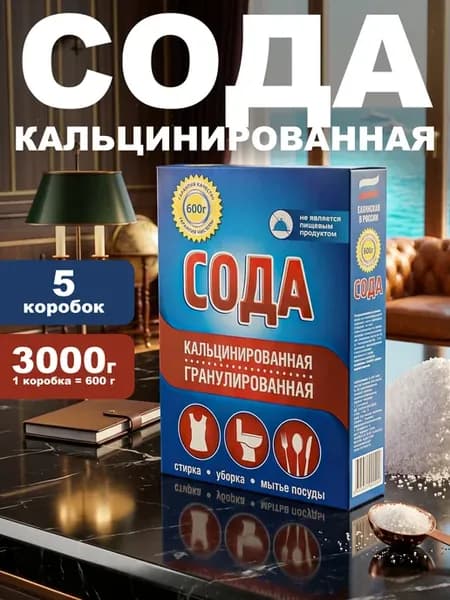 Кальцинированная сода в коробке стирка и уборка 600 г 5 шт