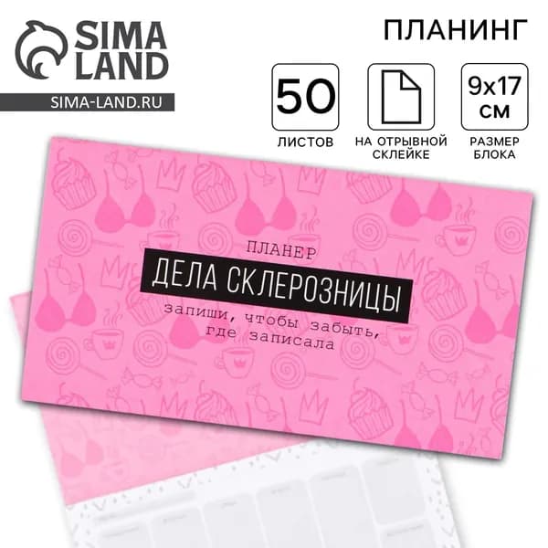 Планер с отрывными листами Дела склерозницы , 9.5 17.5 см, 50 листов