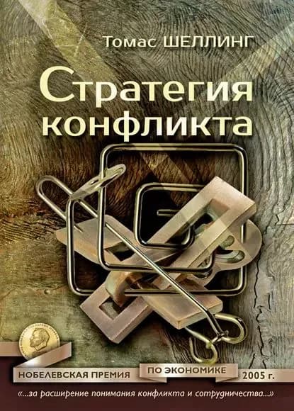Стратегия конфликта | Шеллинг Томас | Электронная книга