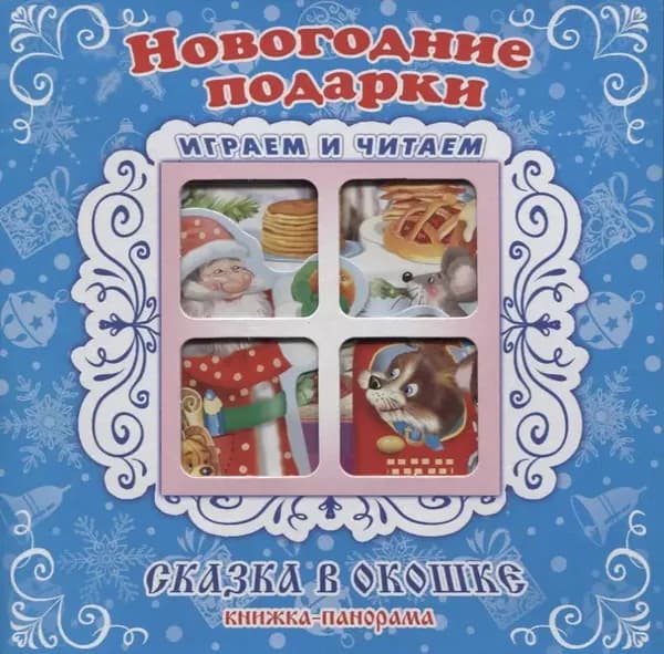 Новогодние подарки. Книжка-панорамка. Сказка в окошке.
