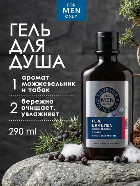 Гель для душа Можжевельник и табак