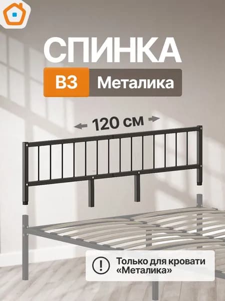 Изголовье Металика В3, изножье или спинка металлическая, 120 см, черный