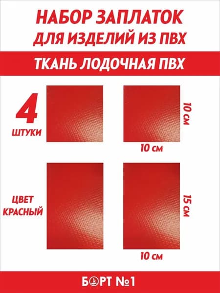 Заплатка для лодки ПВХ, ремкомплект для лодки ПВХ, ткань ПВХ