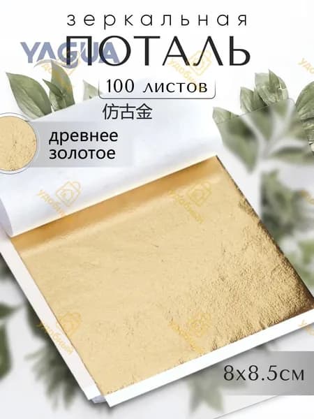 100 листов / Античное золото / Зеркальная поталь 8х8,5см