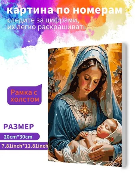 Картина по номерам на холсте с подрамником 20х30 "Дева Мария с младенцем" / набор для творчества