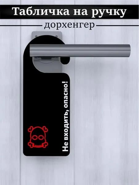 Табличка на ручку двери не заходить опасно