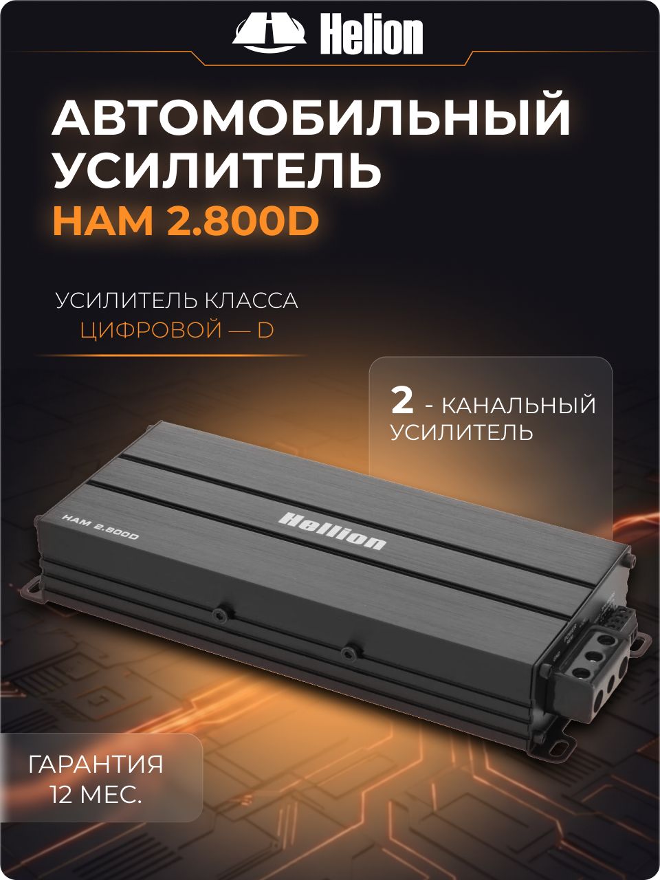 Усилитель 2 канальный Hellion HAM 2.800D (760 Вт, класс D) автомобильный
