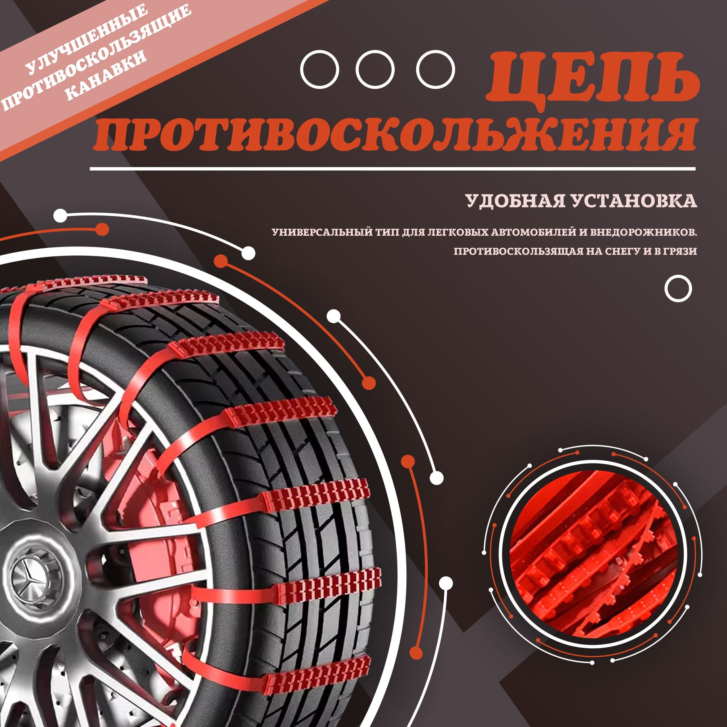 Цепь противоскольжения, длина 90 см, 10 шт.