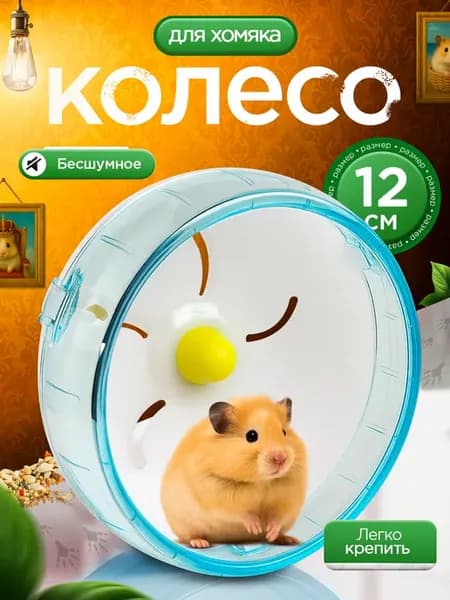Колесо для хомяка