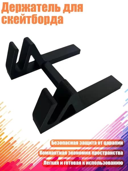 Держатель для скейтборда