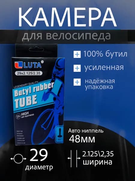 Камера для велосипеда 29 LUTA-AV-48MM,Бутиловая Велокамера 29 дюйма(2.125/2.35)