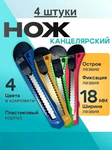 4 шт, нож канцелярский, строительный, усиленный. Ширина лезвия 18 мм, с автоматической фиксацией.